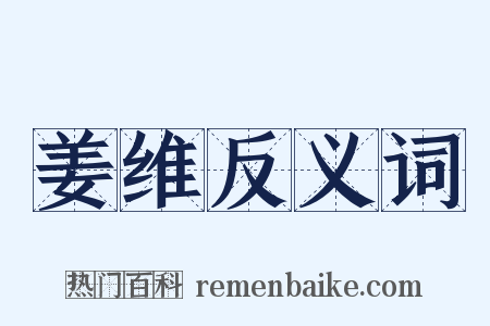 姜维反义词是什么意思的图片